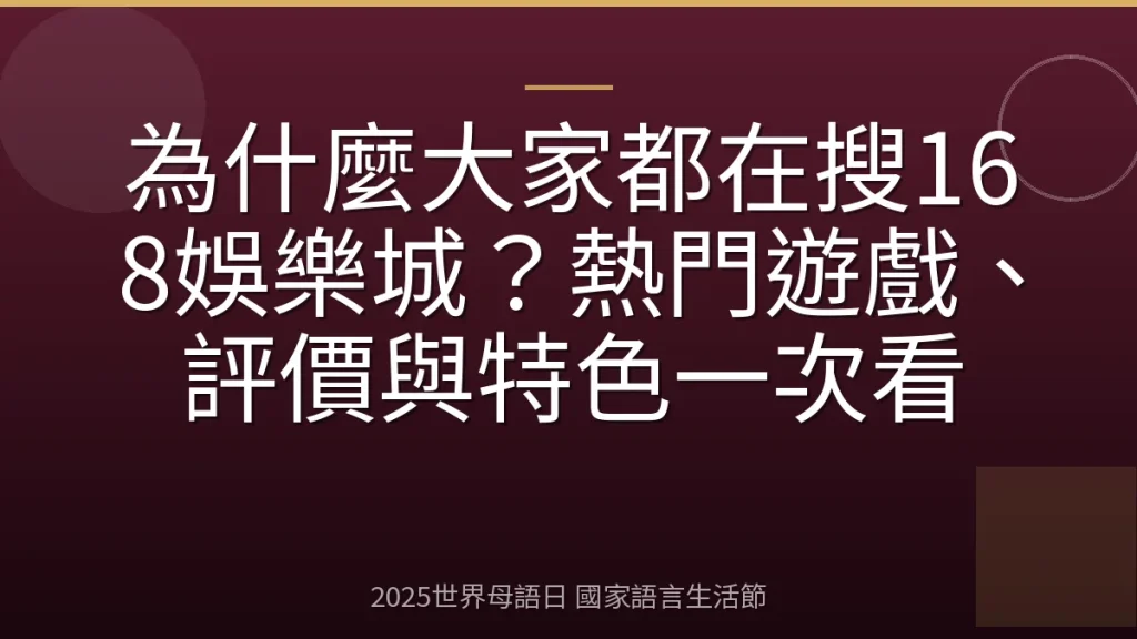 為什麼大家都在搜168娛樂城？熱門遊戲、評價與特色一次看