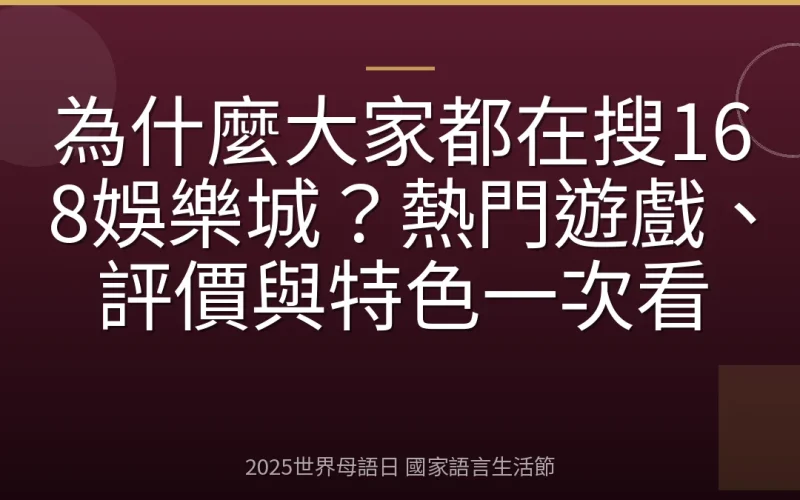 為什麼大家都在搜168娛樂城？熱門遊戲、評價與特色一次看