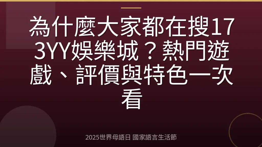 為什麼大家都在搜173YY娛樂城？熱門遊戲、評價與特色一次看