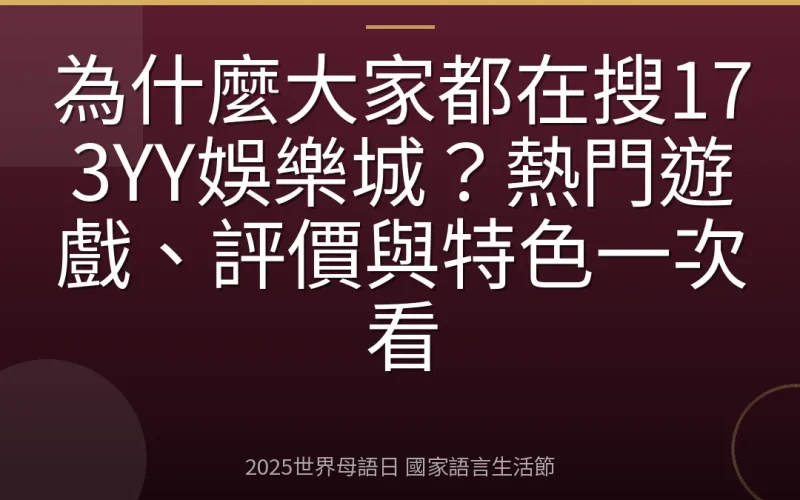 為什麼大家都在搜173YY娛樂城？熱門遊戲、評價與特色一次看
