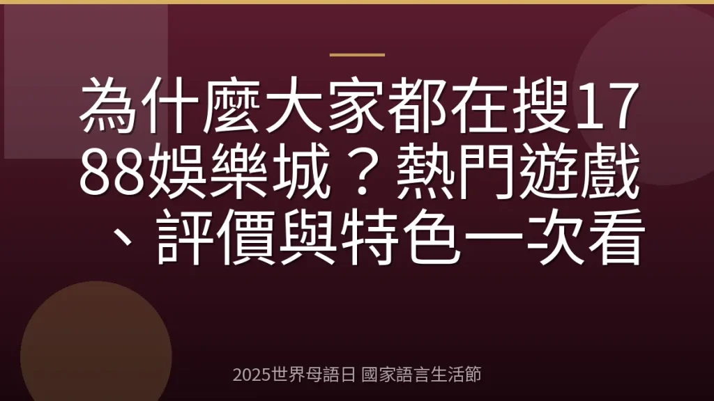 為什麼大家都在搜1788娛樂城？熱門遊戲、評價與特色一次看