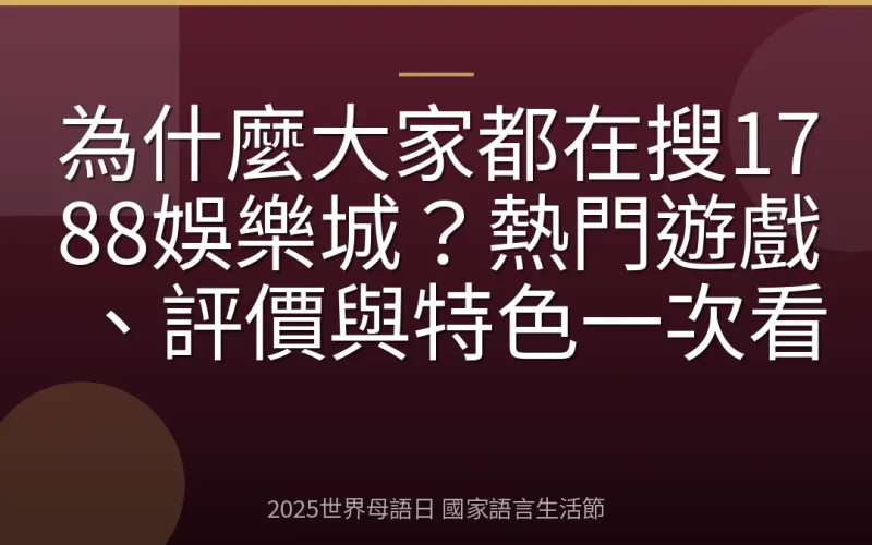 為什麼大家都在搜1788娛樂城？熱門遊戲、評價與特色一次看