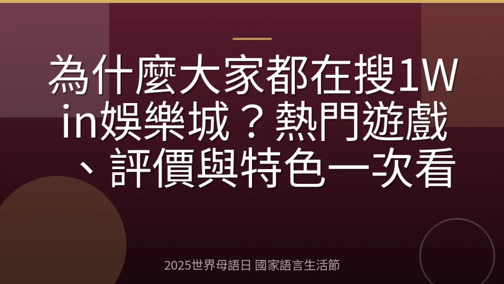 為什麼大家都在搜1Win娛樂城？熱門遊戲、評價與特色一次看