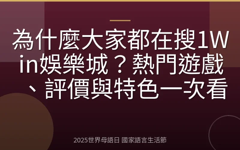 為什麼大家都在搜1Win娛樂城？熱門遊戲、評價與特色一次看