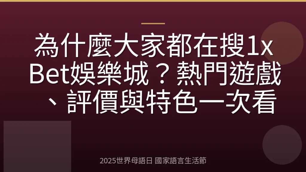 為什麼大家都在搜1xBet娛樂城？熱門遊戲、評價與特色一次看