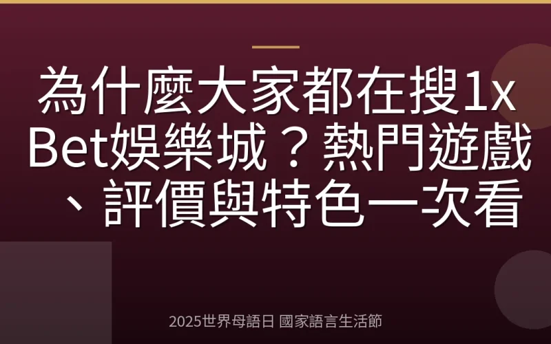 為什麼大家都在搜1xBet娛樂城？熱門遊戲、評價與特色一次看