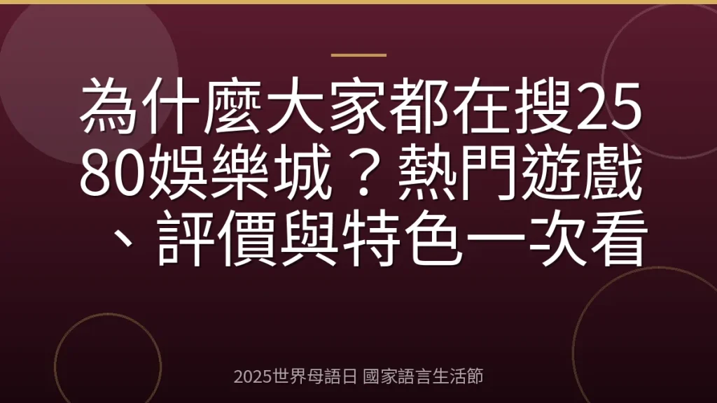 為什麼大家都在搜2580娛樂城？熱門遊戲、評價與特色一次看