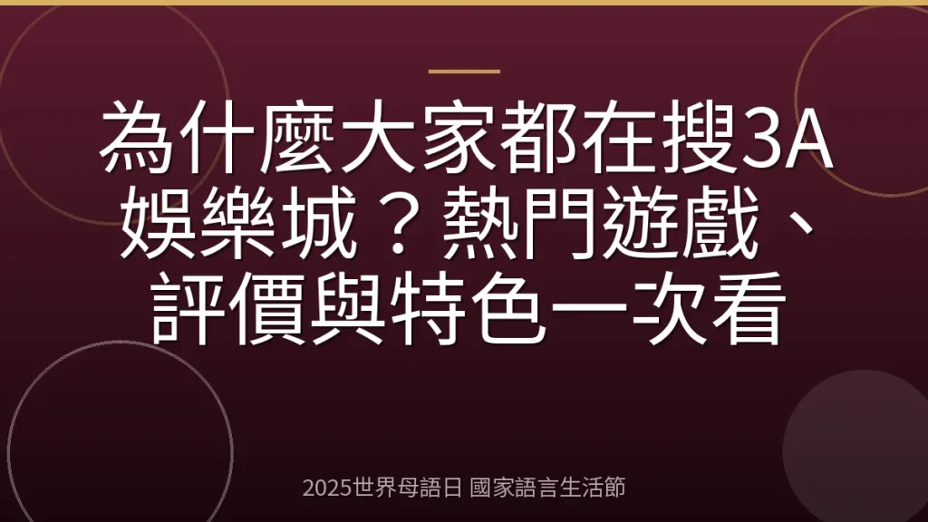 為什麼大家都在搜3A娛樂城？熱門遊戲、評價與特色一次看