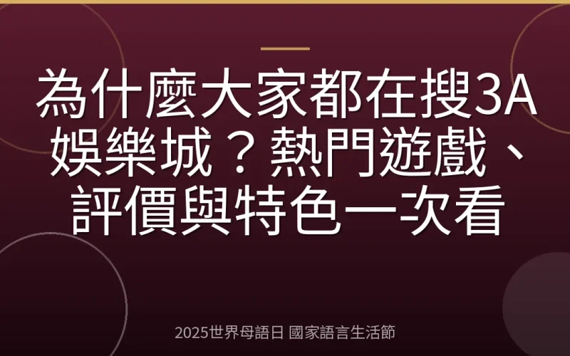 為什麼大家都在搜3A娛樂城？熱門遊戲、評價與特色一次看