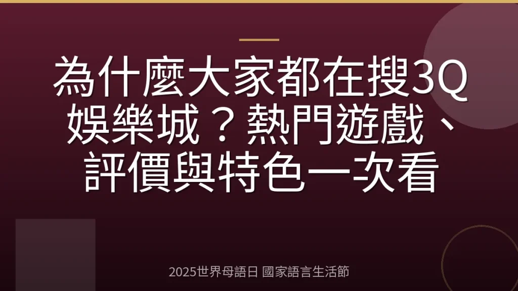 為什麼大家都在搜3Q娛樂城？熱門遊戲、評價與特色一次看