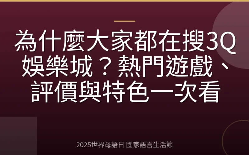 為什麼大家都在搜3Q娛樂城？熱門遊戲、評價與特色一次看