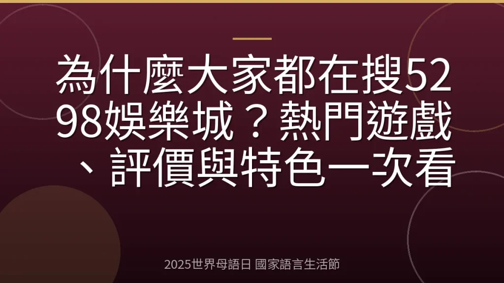 為什麼大家都在搜5298娛樂城？熱門遊戲、評價與特色一次看