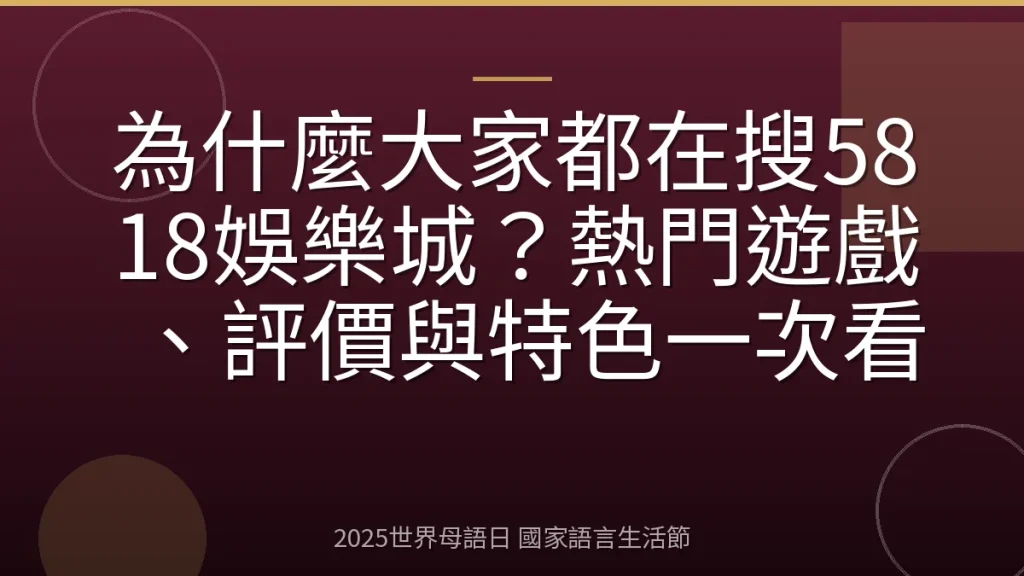 為什麼大家都在搜5818娛樂城？熱門遊戲、評價與特色一次看