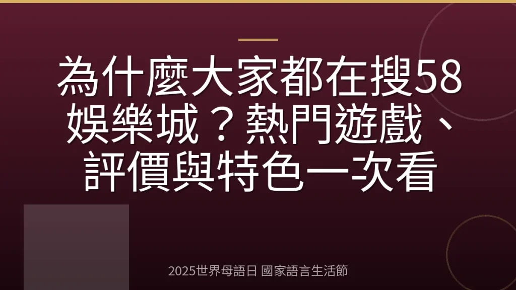 為什麼大家都在搜58娛樂城？熱門遊戲、評價與特色一次看