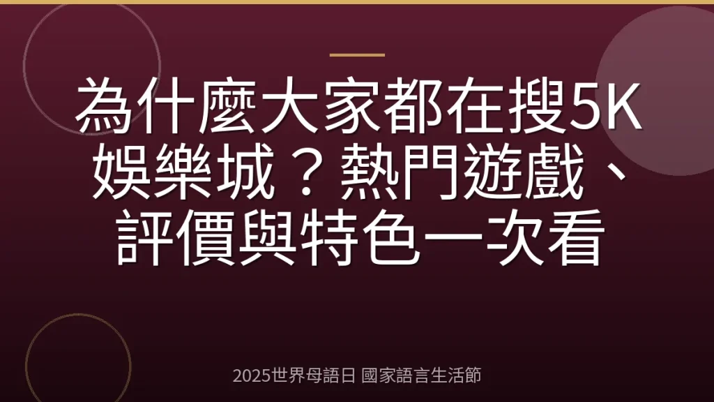 為什麼大家都在搜5K娛樂城？熱門遊戲、評價與特色一次看