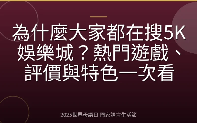 為什麼大家都在搜5K娛樂城？熱門遊戲、評價與特色一次看