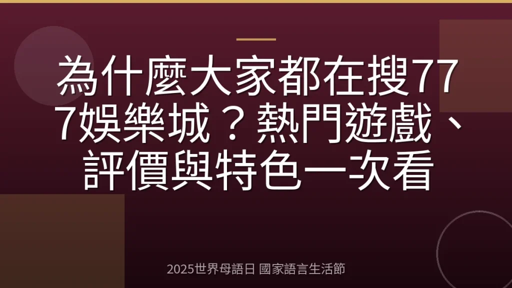 為什麼大家都在搜777娛樂城？熱門遊戲、評價與特色一次看