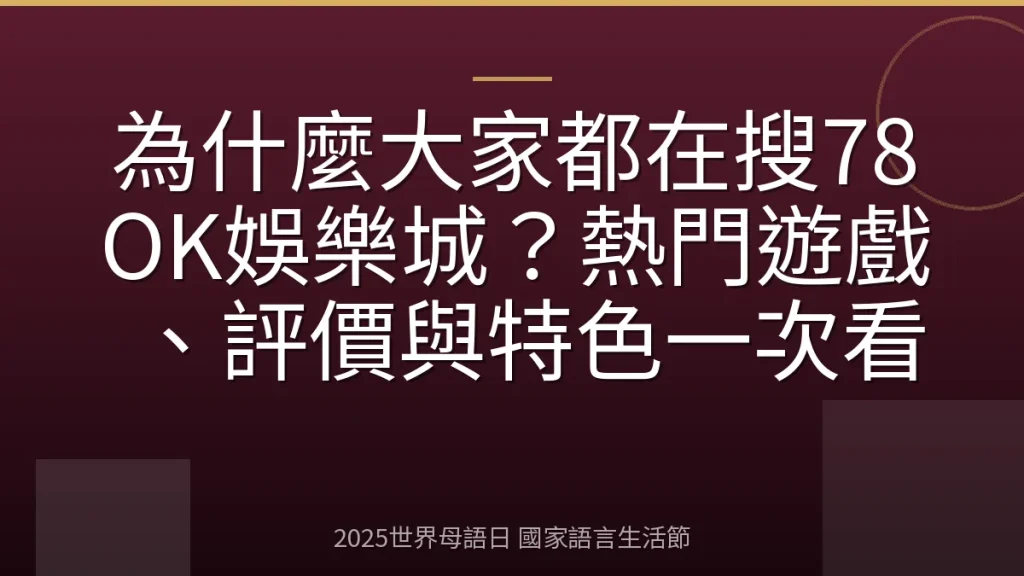 為什麼大家都在搜78OK娛樂城？熱門遊戲、評價與特色一次看