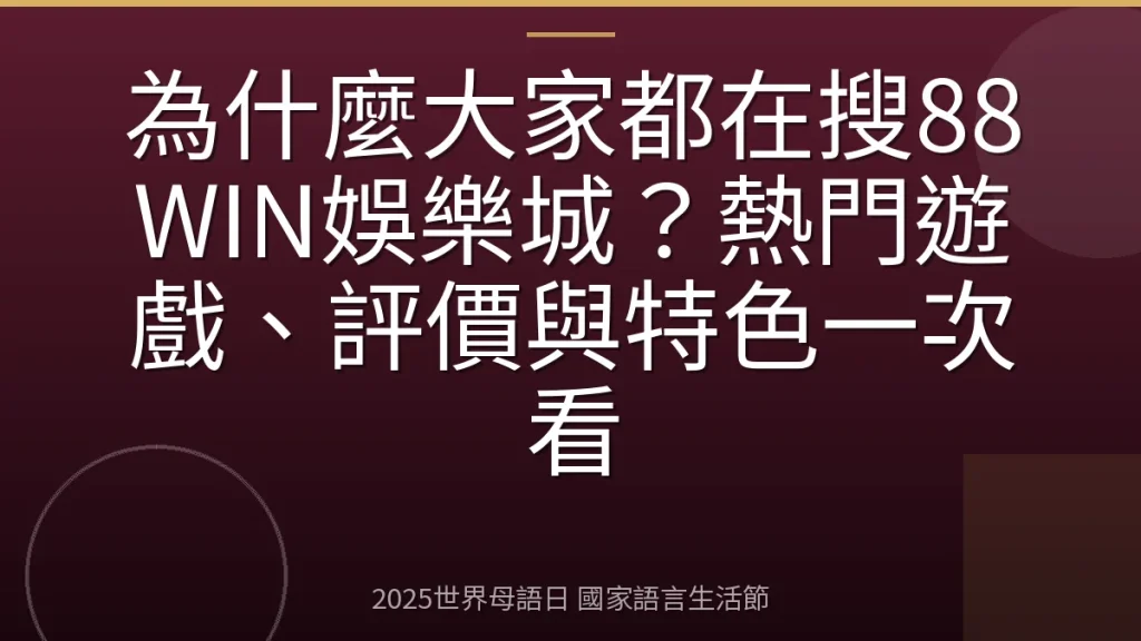 為什麼大家都在搜88WIN娛樂城？熱門遊戲、評價與特色一次看