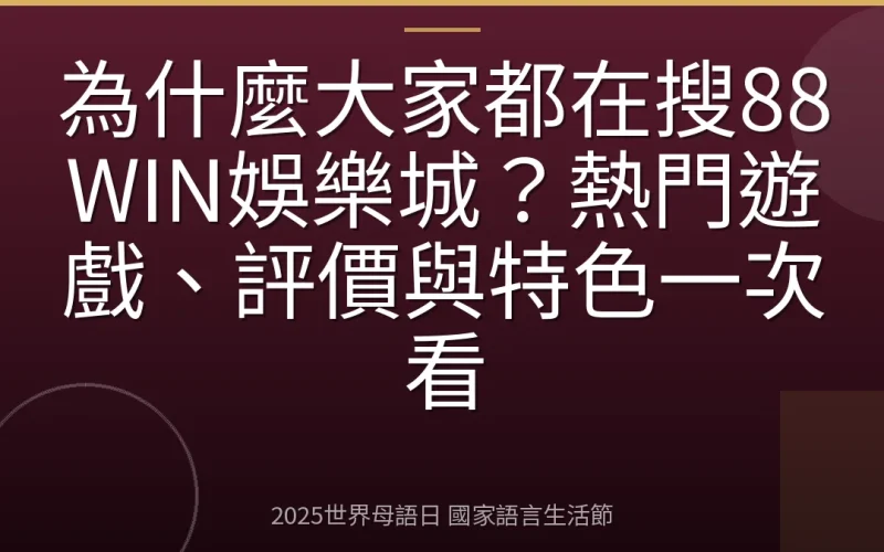 為什麼大家都在搜88WIN娛樂城？熱門遊戲、評價與特色一次看