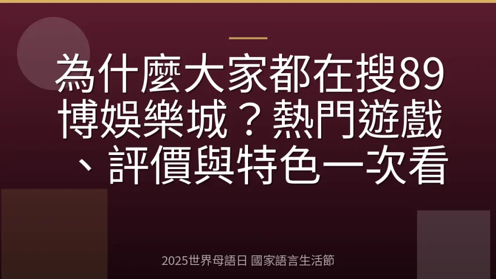 為什麼大家都在搜89博娛樂城？熱門遊戲、評價與特色一次看