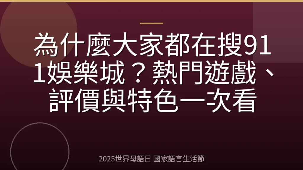 為什麼大家都在搜911娛樂城？熱門遊戲、評價與特色一次看
