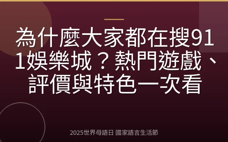 為什麼大家都在搜911娛樂城？熱門遊戲、評價與特色一次看