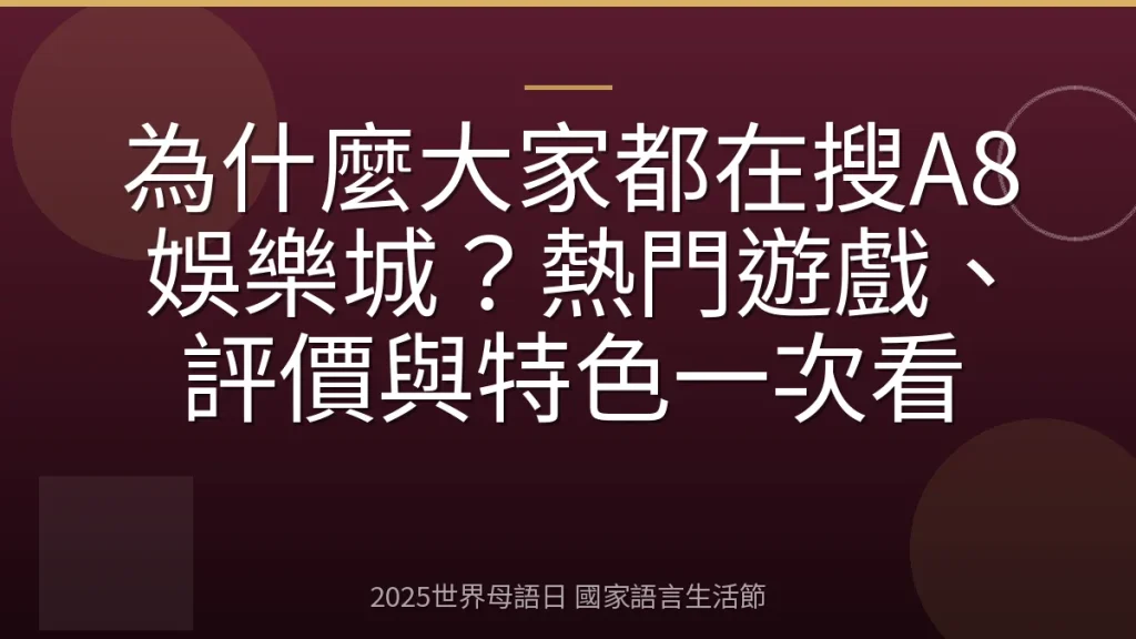 為什麼大家都在搜A8娛樂城？熱門遊戲、評價與特色一次看
