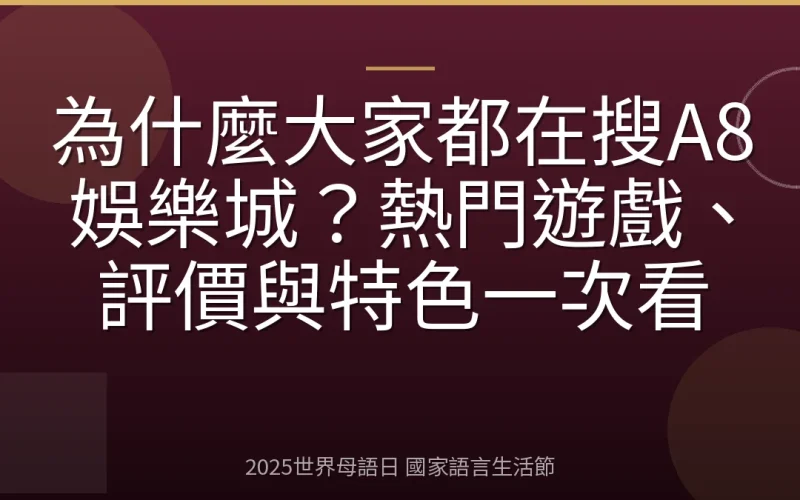 為什麼大家都在搜A8娛樂城？熱門遊戲、評價與特色一次看