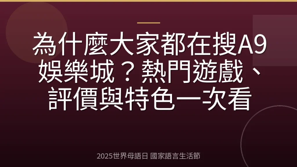 為什麼大家都在搜A9娛樂城？熱門遊戲、評價與特色一次看