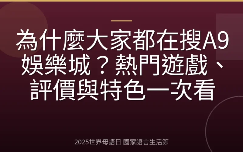 為什麼大家都在搜A9娛樂城？熱門遊戲、評價與特色一次看