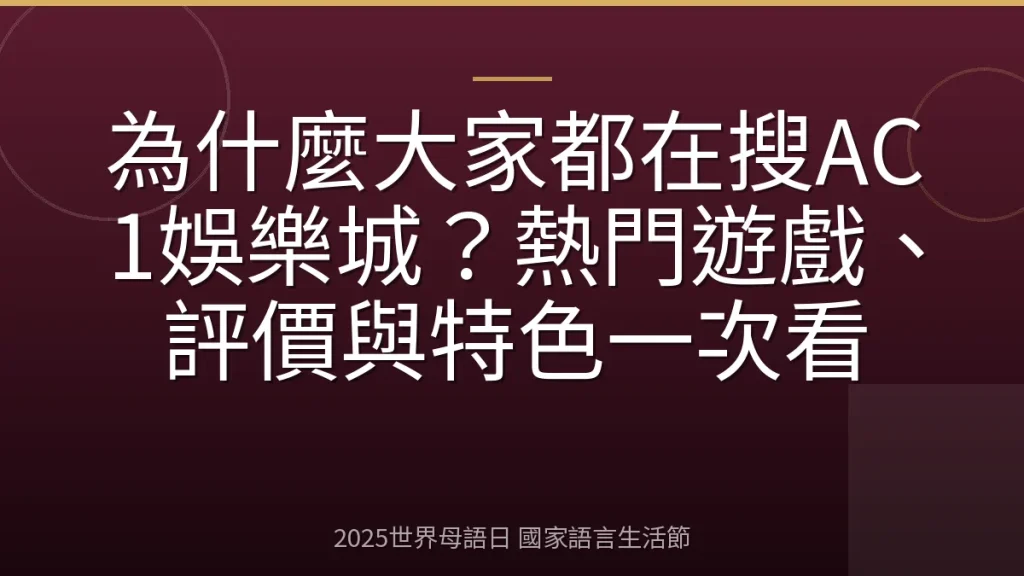 為什麼大家都在搜AC1娛樂城？熱門遊戲、評價與特色一次看