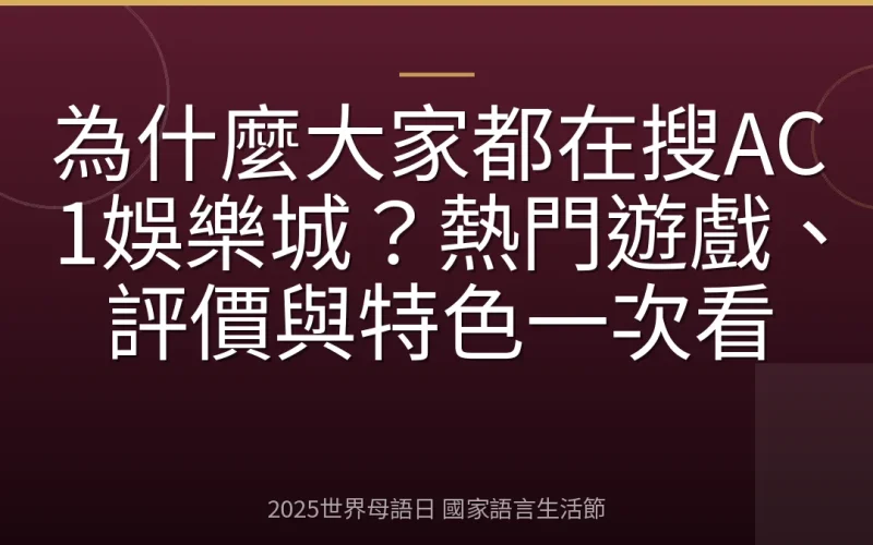 為什麼大家都在搜AC1娛樂城？熱門遊戲、評價與特色一次看