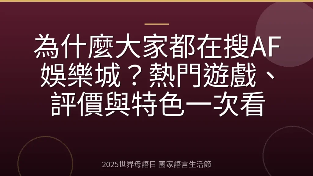 為什麼大家都在搜AF娛樂城？熱門遊戲、評價與特色一次看