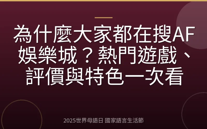 為什麼大家都在搜AF娛樂城？熱門遊戲、評價與特色一次看