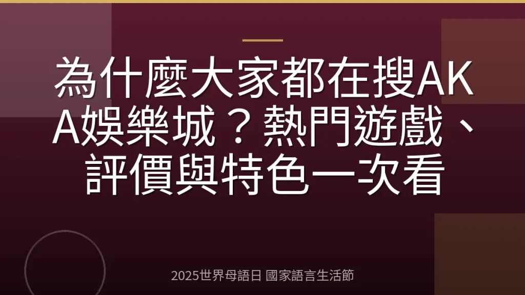 為什麼大家都在搜AKA娛樂城？熱門遊戲、評價與特色一次看