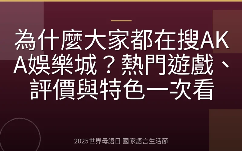 為什麼大家都在搜AKA娛樂城？熱門遊戲、評價與特色一次看