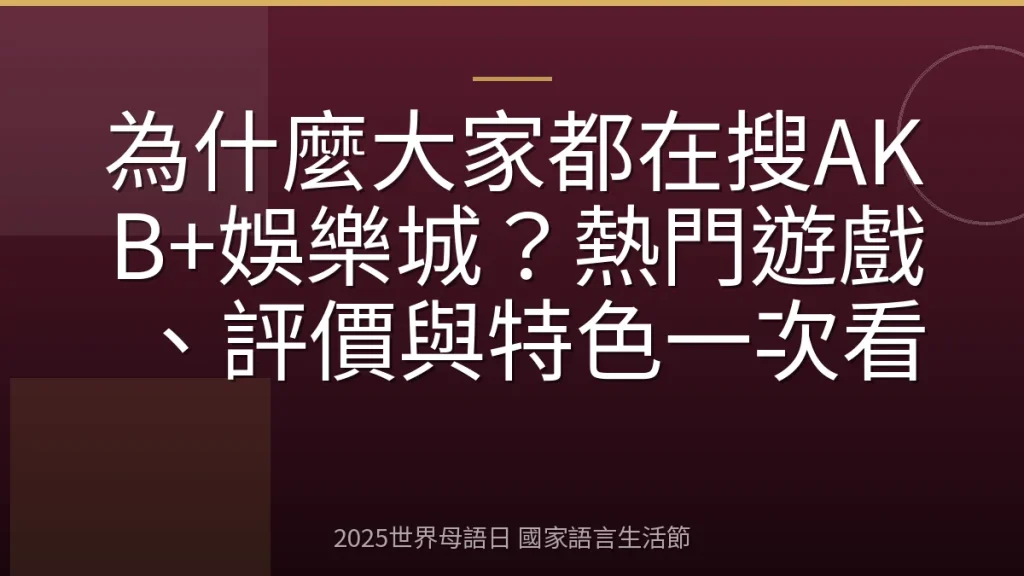 為什麼大家都在搜AKB+娛樂城？熱門遊戲、評價與特色一次看