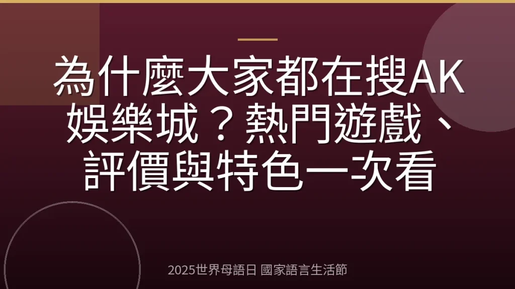 為什麼大家都在搜AK娛樂城？熱門遊戲、評價與特色一次看