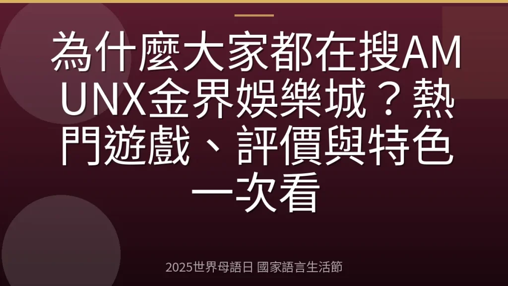 為什麼大家都在搜AMUNX金界娛樂城？熱門遊戲、評價與特色一次看
