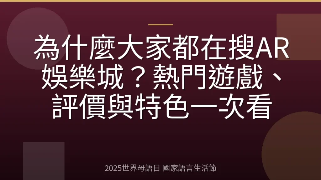 為什麼大家都在搜AR娛樂城？熱門遊戲、評價與特色一次看
