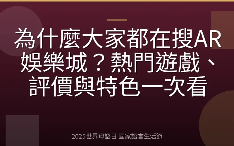 為什麼大家都在搜AR娛樂城？熱門遊戲、評價與特色一次看