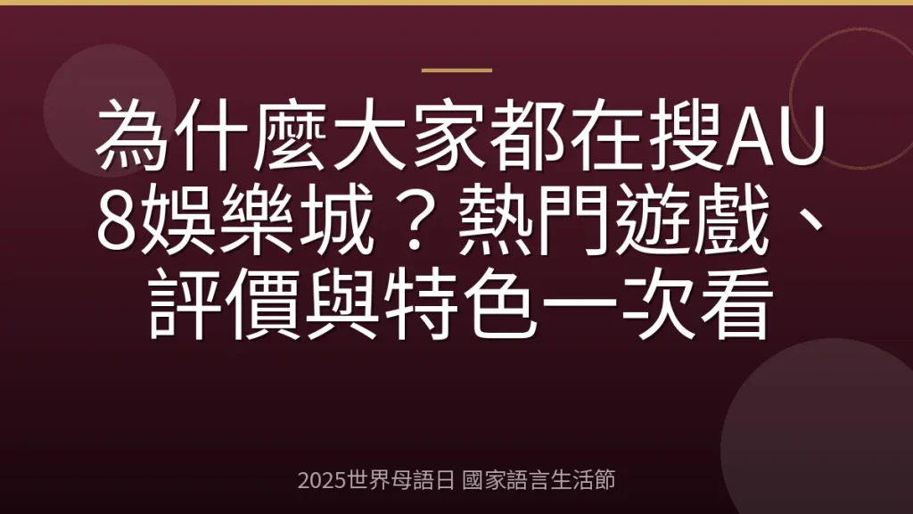 為什麼大家都在搜AU8娛樂城？熱門遊戲、評價與特色一次看