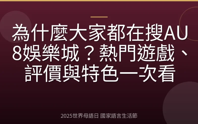 為什麼大家都在搜AU8娛樂城？熱門遊戲、評價與特色一次看