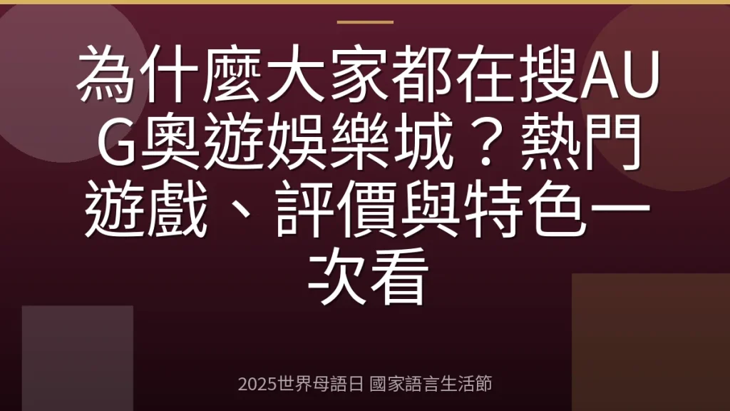 為什麼大家都在搜AUG奧遊娛樂城？熱門遊戲、評價與特色一次看