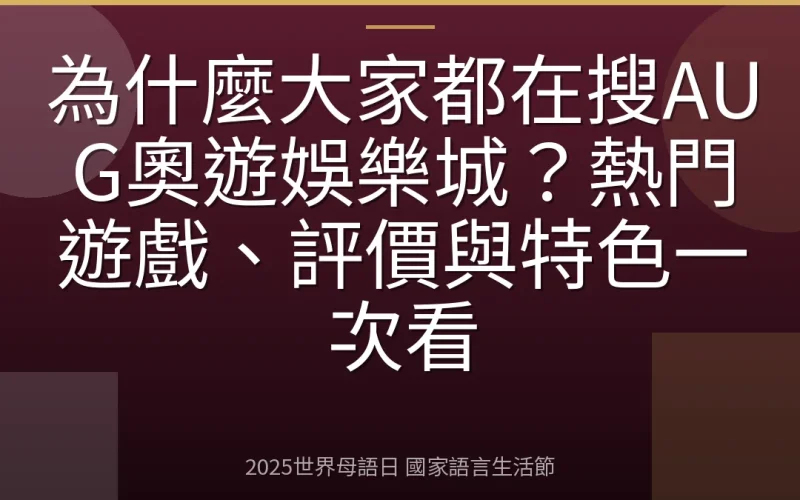 為什麼大家都在搜AUG奧遊娛樂城？熱門遊戲、評價與特色一次看