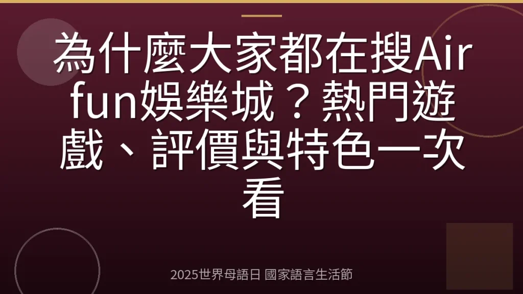 為什麼大家都在搜Airfun娛樂城？熱門遊戲、評價與特色一次看