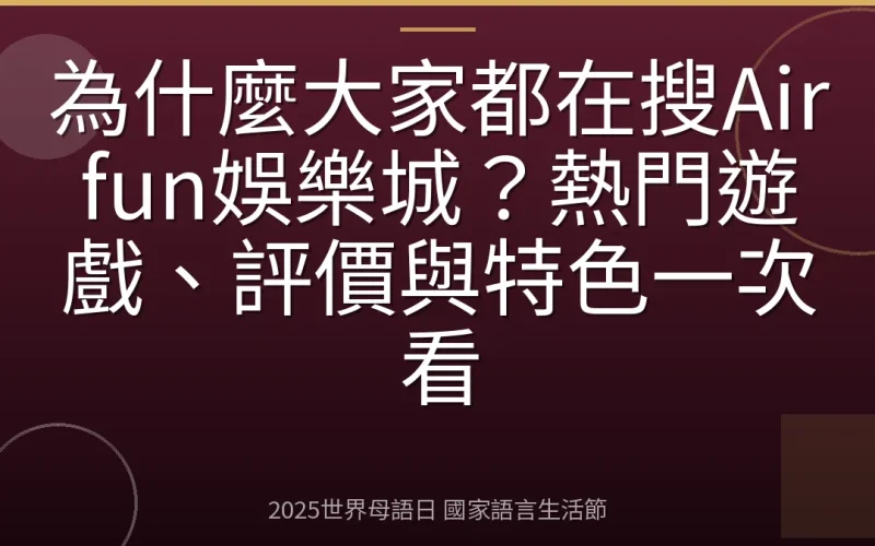 為什麼大家都在搜Airfun娛樂城？熱門遊戲、評價與特色一次看