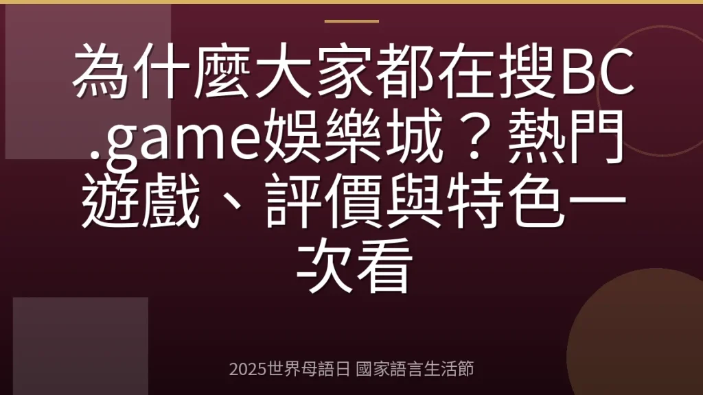 為什麼大家都在搜BC.game娛樂城？熱門遊戲、評價與特色一次看