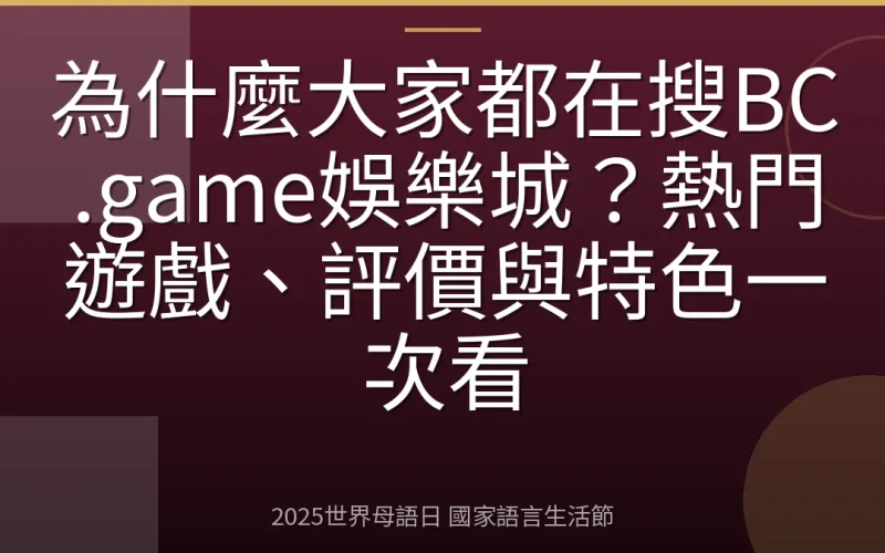 為什麼大家都在搜BC.game娛樂城？熱門遊戲、評價與特色一次看